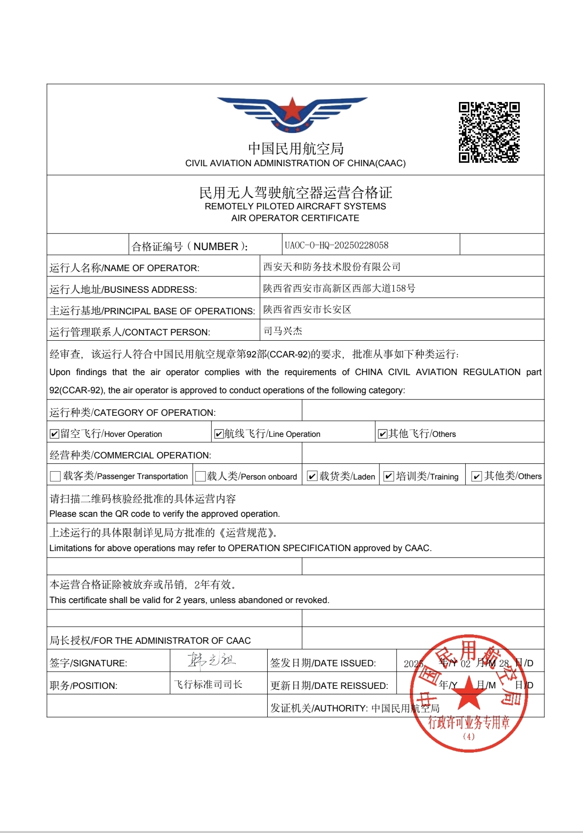 天和防务获得《民用无人驾驶航空器运营合格证》——公司同步获得低空经济领域五个专项甲级资质认证